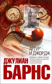 Артур и Джордж - Джулиан Барнс