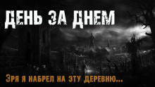 Максим Эхо - День за днем