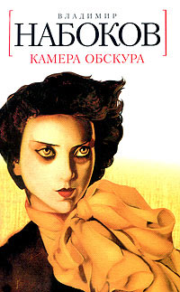 Камера обскура - Владимир Набоков