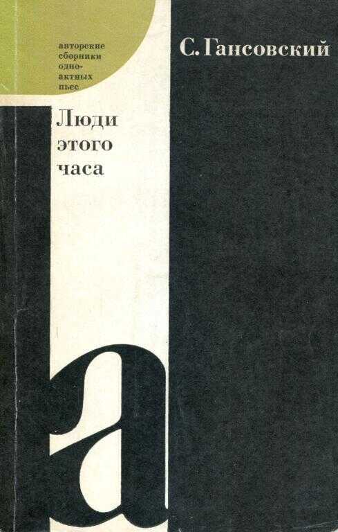 Люди этого часа - Север Феликсович Гансовский