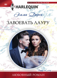 Завоевать Лауру - Эмма Дарси