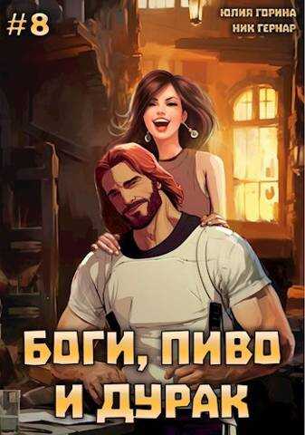 Боги, пиво и дурак. Том 8 - Ник Гернар