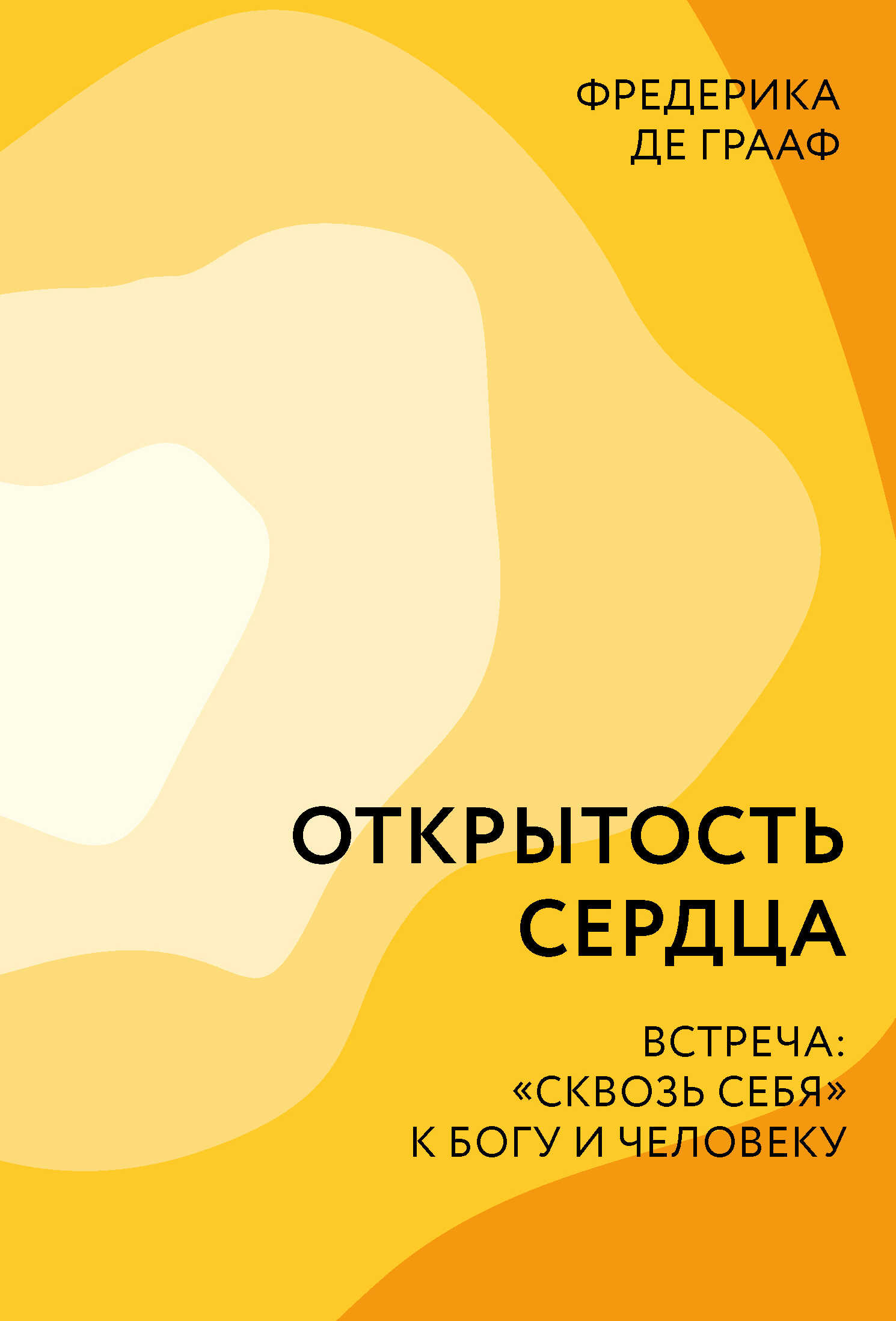 Открытость сердца. Встреча: «сквозь себя» к Богу и человеку - Фредерика де Грааф