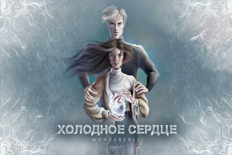 Холодное сердце - Гейман