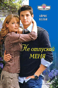 Не отпускай меня - Айрис Оллби