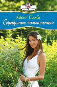 Серебряные колокольчики - Айрис Оллби
