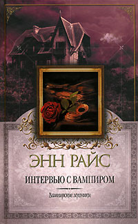 Интервью с вампиром - Энн Райс