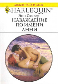 Наваждение по имени Анни - Энн Оливер