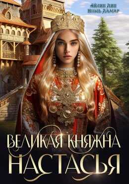 Великая княжна Настасья - Айлин Лин