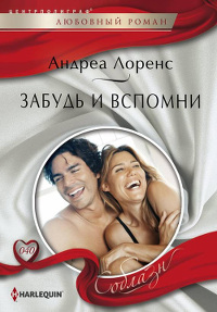 Забудь и вспомни - Андреа Лоренс