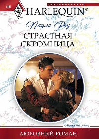 Страстная скромница - Паула Роу