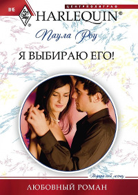 Я выбираю его! - Паула Роу