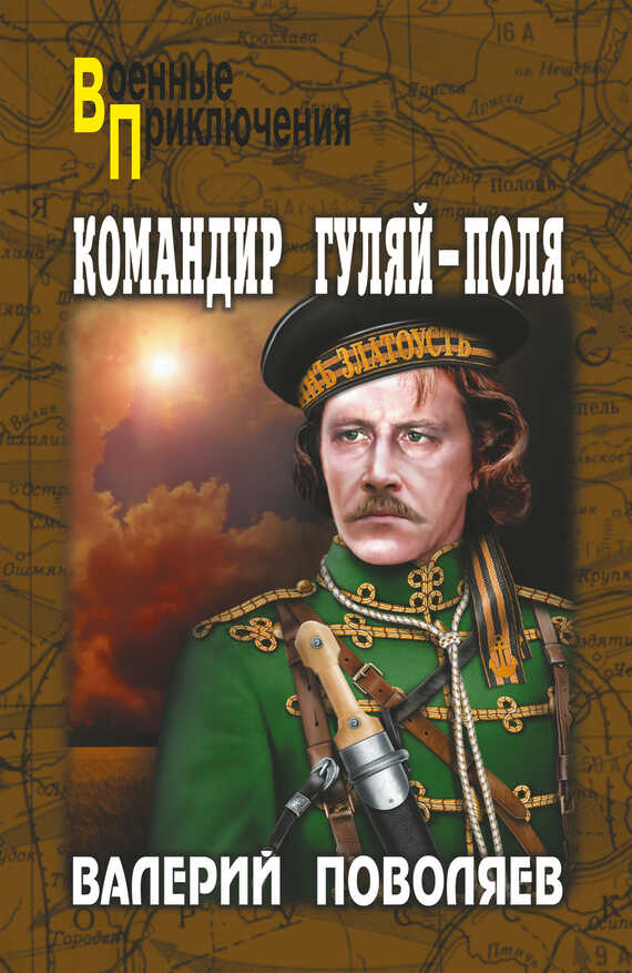 Командир Гуляй-Поля - Валерий Дмитриевич Поволяев