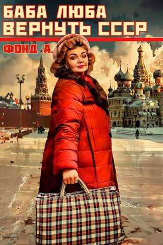 Баба Люба. Вернуть СССР - А. Фонд