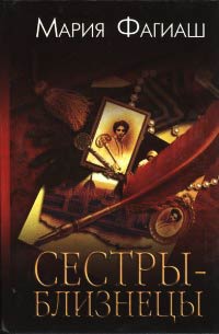 Сестры-близнецы, или Суд чести - Мария Фагиаш