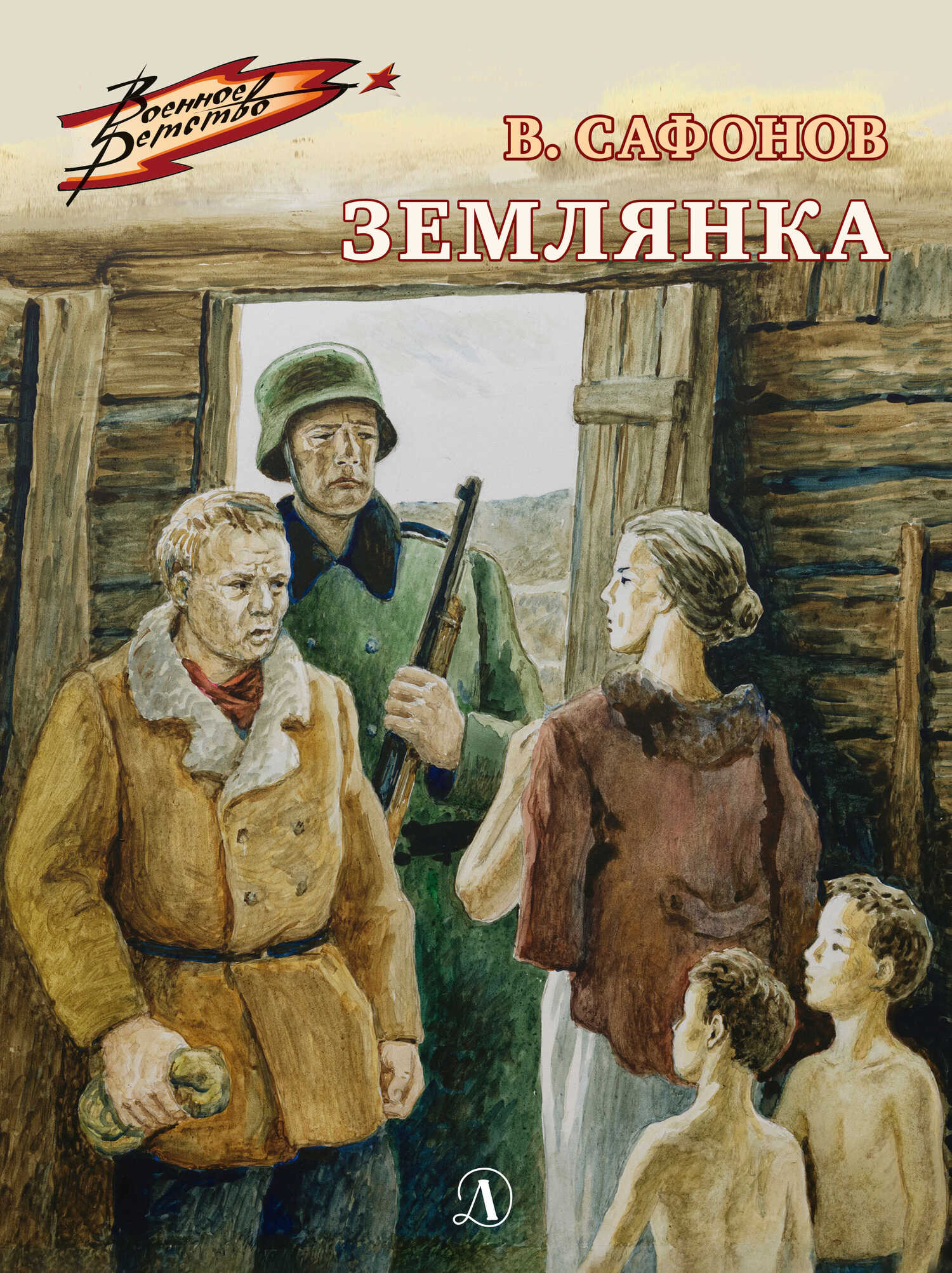Землянка - Валентин Иванович Сафонов