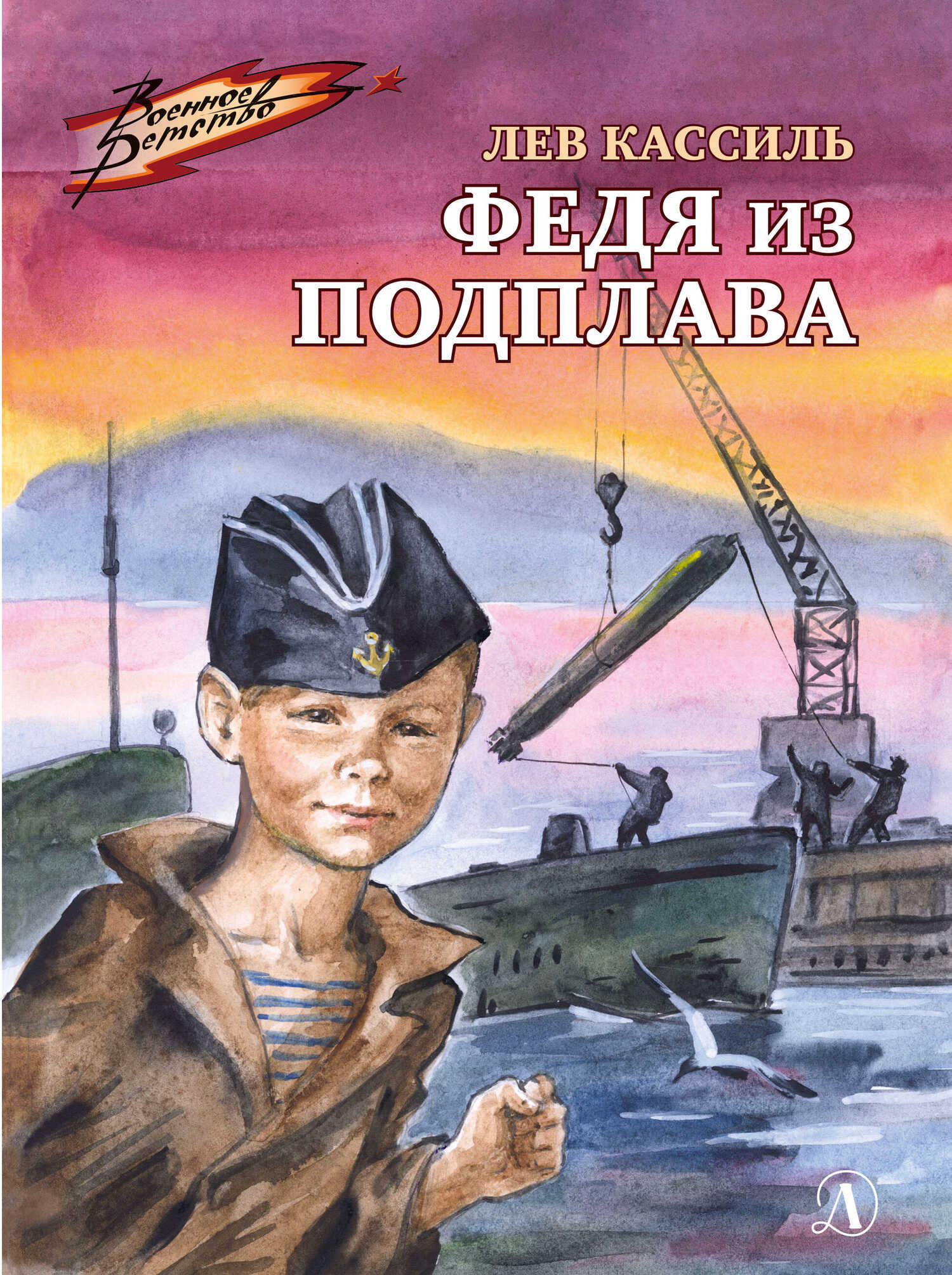 Федя из подплава - Лев Абрамович Кассиль