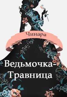 Ведьмочка-Травница - Макарова