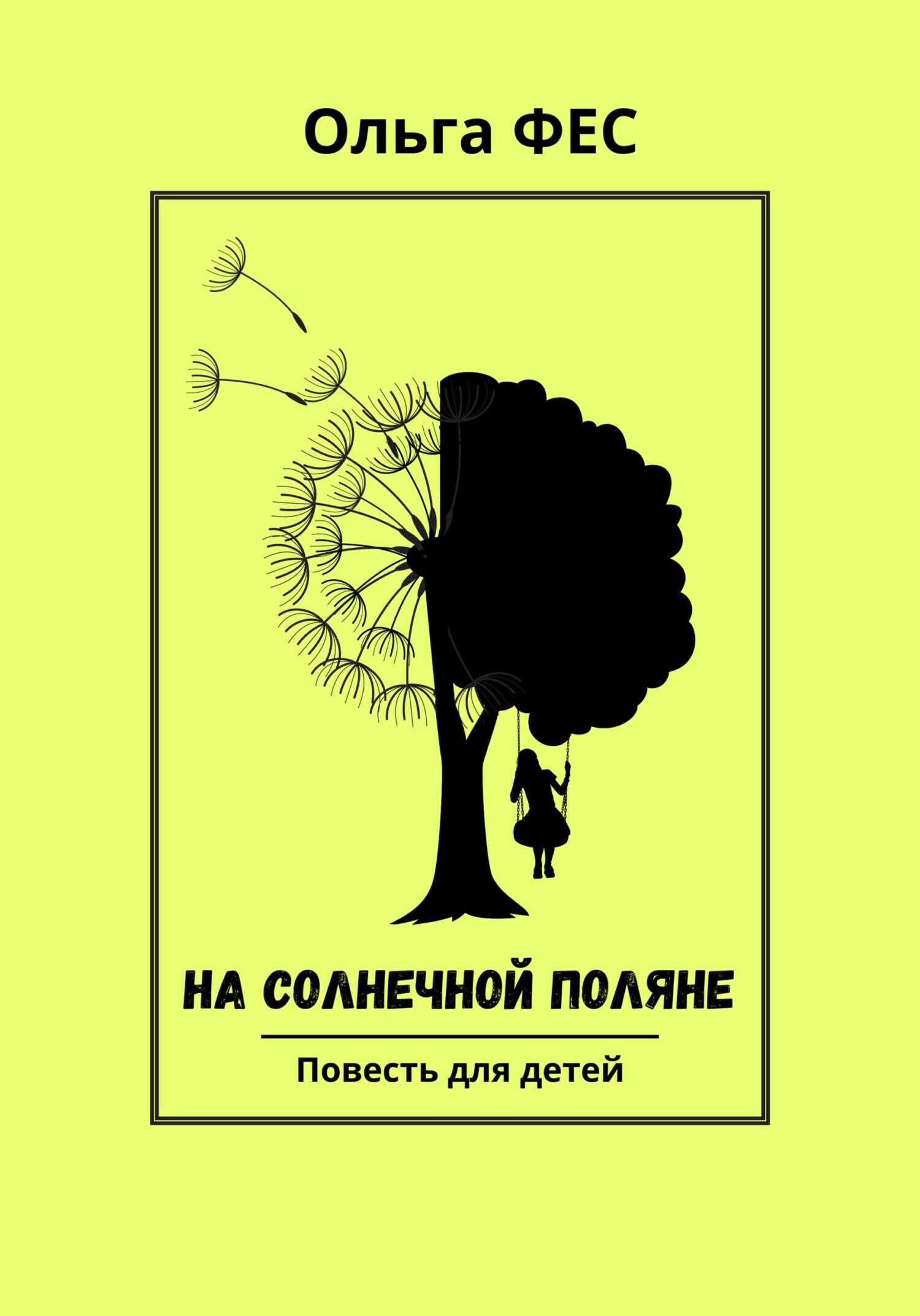 На солнечной поляне - Ольга ФЕС