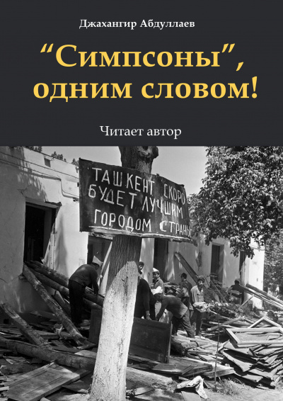 Джангир - Симпсоны, одним словом