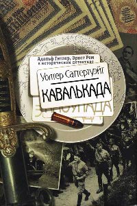 Кавалькада - Уолтер Саттертуэйт