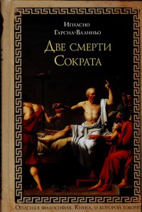 Две смерти Сократа - Игнасио Гарсиа-Валиньо