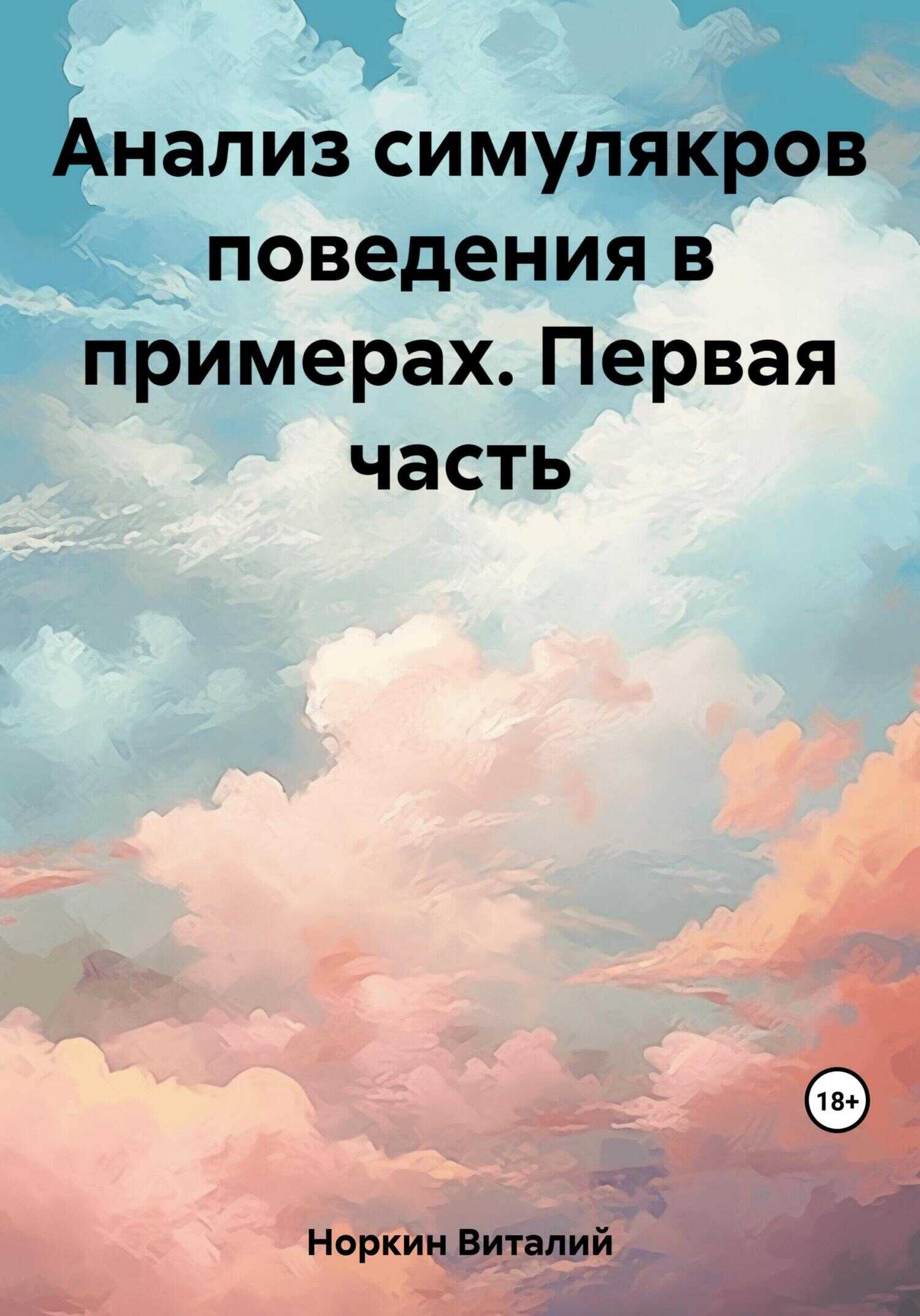 Анализ симулякров поведения в примерах. Первая часть - Виталий Владимирович Норкин