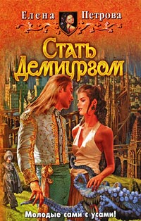 Стать Демиургом - Елена Петрова