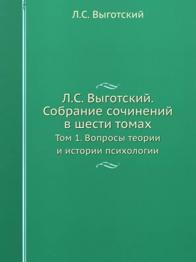 Выготский Лев - Вопросы теории и истории психологии