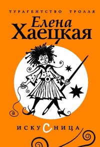 Искусница - Елена Хаецкая