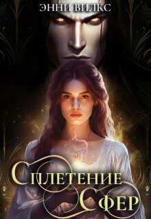 Сплетение сфер. Демон и целительница - Энни Вилкс
