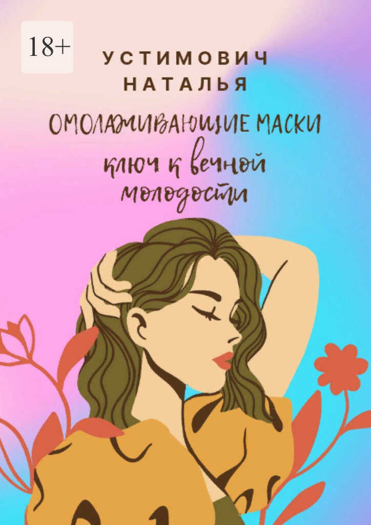 Омолаживающие маски: ключ к вечной молодости - Наталья Устимович