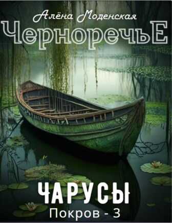 Покров-3. Чарусы - Алёна Моденская