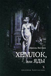 Хемлок, или Яды - Габриэль Витткоп