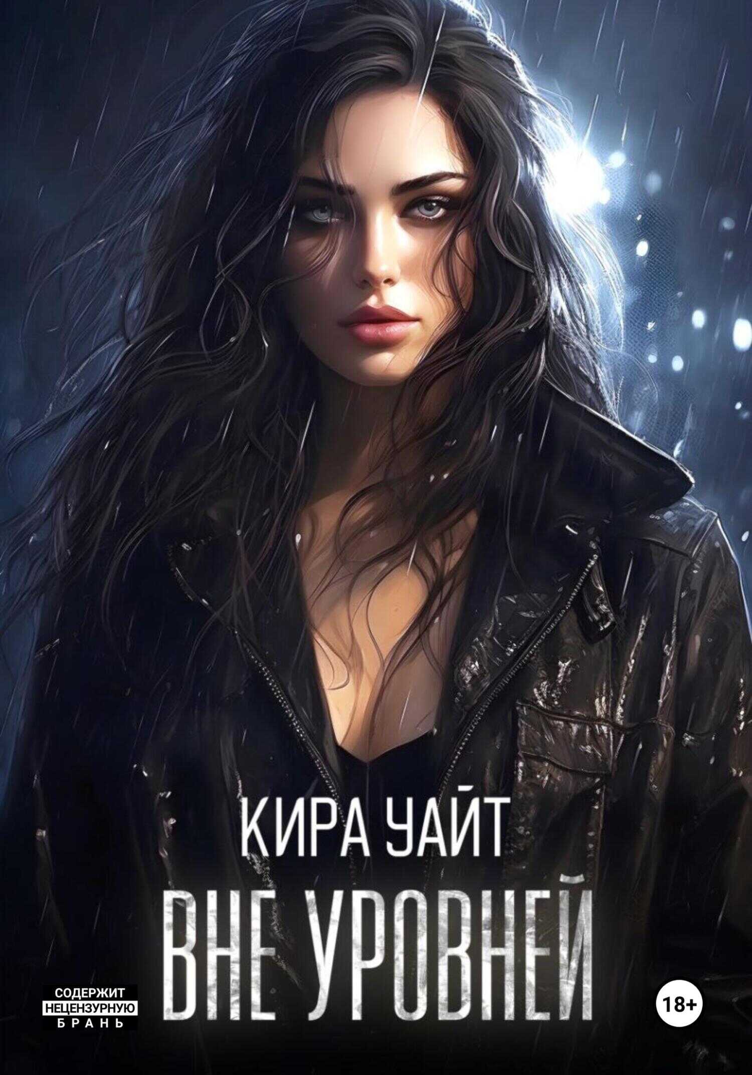 Вне уровней - Кира Уайт