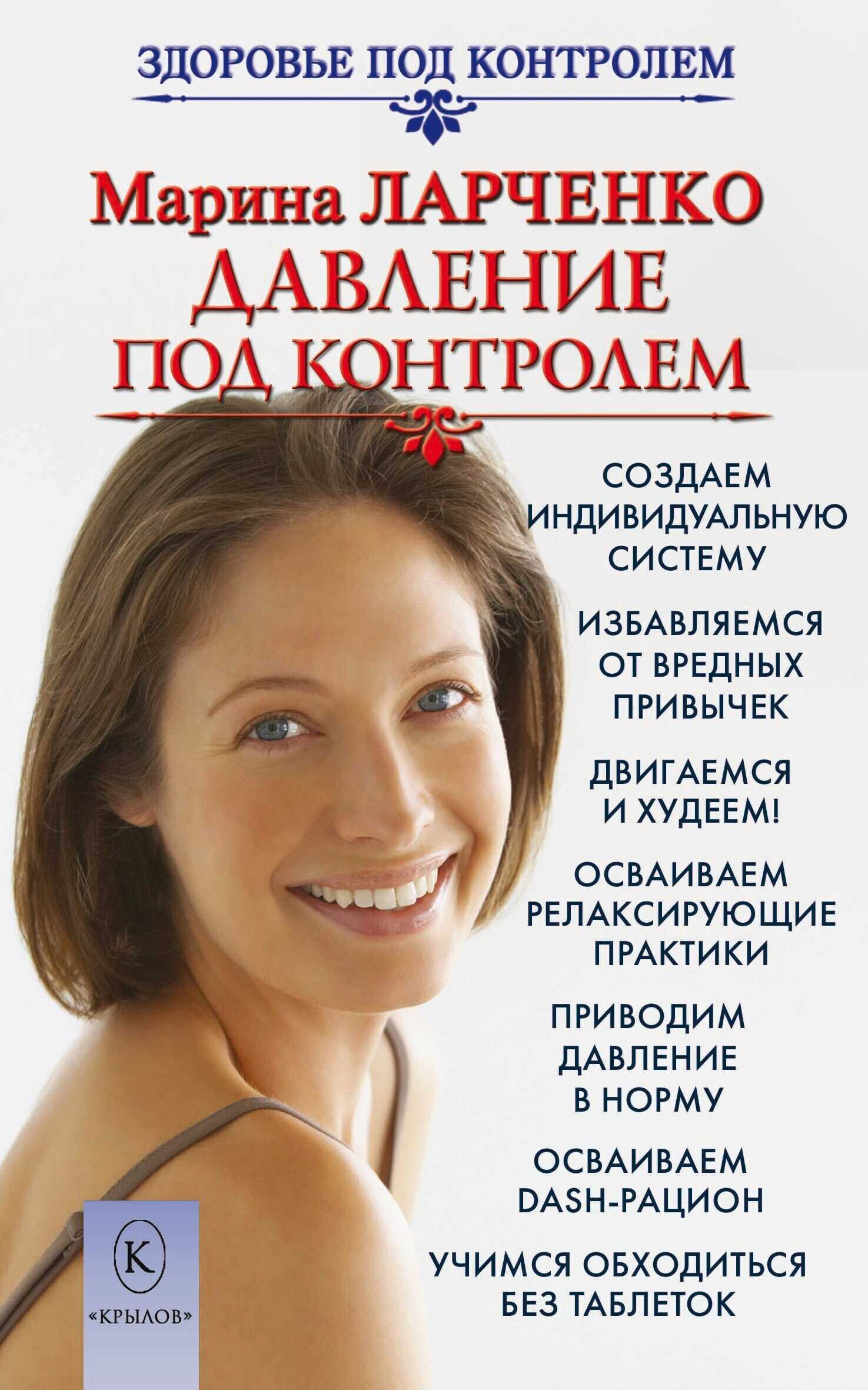 Давление под контролем. Как быстро и без таблеток победить гипертонию - Марина Ларченко
