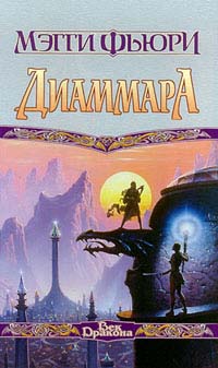 Диаммара - Мэгги Фьюри