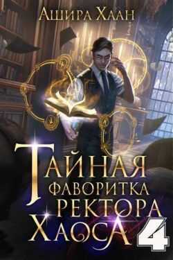 Тайная фаворитка ректора Хаоса, серия 4. Финал - Ашира Хаан