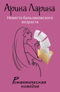 Невеста бальзаковского возраста - Арина Ларина