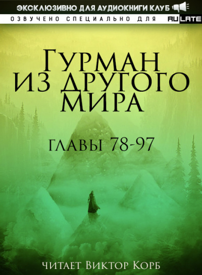 Ли Хунтянь - Гурман из другого Мира. Главы 78-97