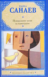 Похороните меня за плинтусом - Павел Санаев