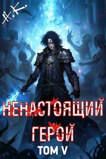 Ненастоящий герой. Том 5 - N&K@