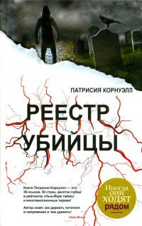Реестр убийцы - Патрисия Корнуэлл