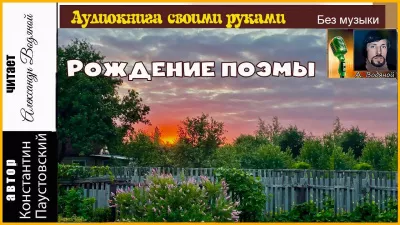 Паустовский Константин - Рождение поэмы