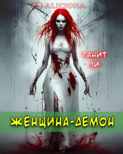 Ли Танит - Женщина-демон