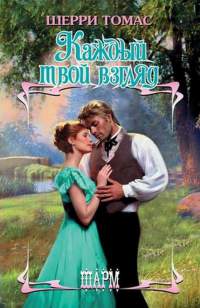 Каждый твой взгляд - Шерри Томас