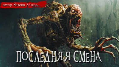 Долгов Максим - ПОСЛЕДНЯЯ СМЕНА
