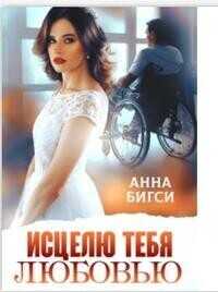 Исцелю тебя любовью - Анна Бигси