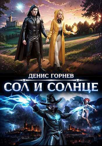 Сол и Солнце - Горный Денис