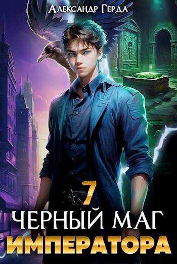 Черный Маг Императора 7 - Александр Герда